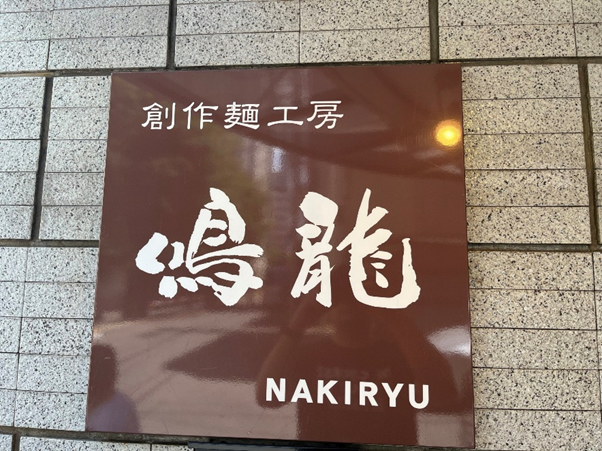 Nakiryu shop sign